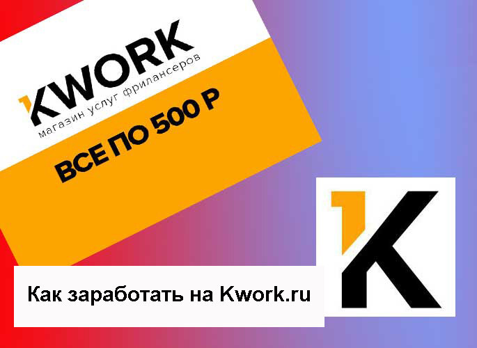 Kwork для новичков: все, что нужно знать о работе с платформой