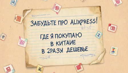 Забудьте про AliExpress! Где я покупаю в Китае в 2 раза дешевле