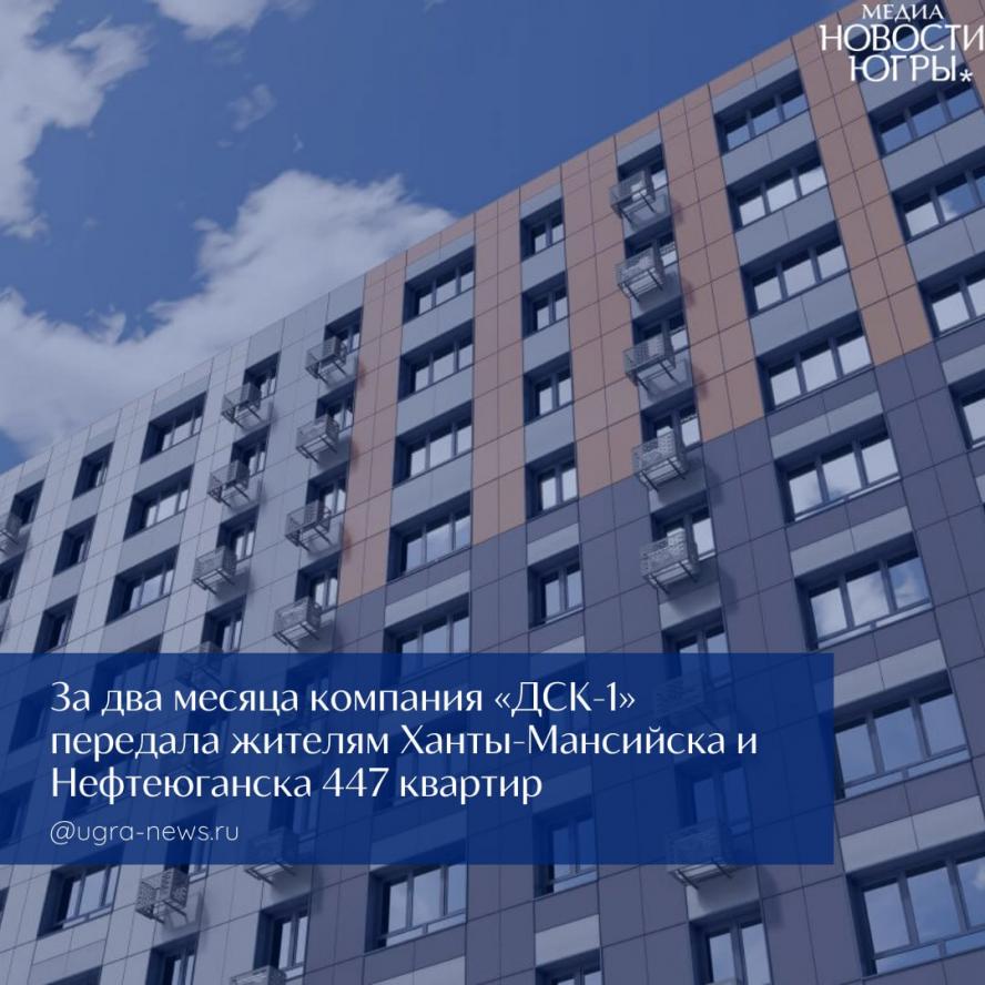Положительная динамика компании ДСК-1 отмечается в строительной отрасли Югры