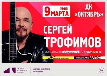Сергей Трофимов вновь порадует поклонников в Подмосковье 5 и 9 марта 2026 года