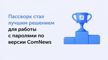 Технологическая зрелость Пассворка стала ключевым фактором победы на ComNews Awards 2025