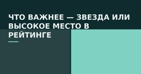 Почему слово лучший в подборке не значит ничего без методики формирования рейтингов и звезд