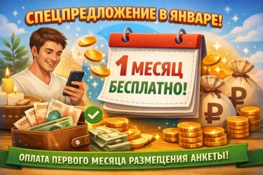 Демонстрируйте свои массажные услуги на МАССАЖИСТ.РУ с бесплатной рекламой в течение первого месяца