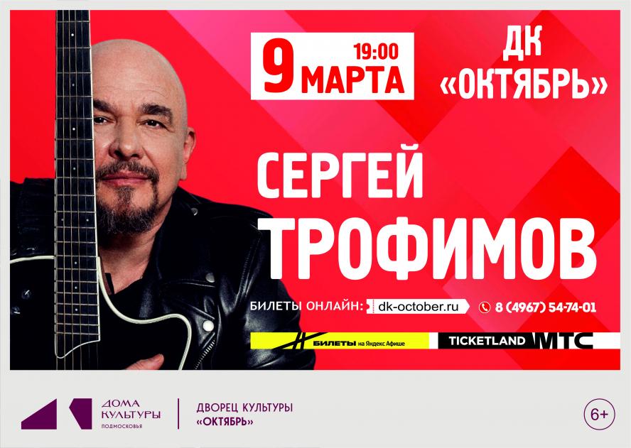 Сергей Трофимов вновь порадует поклонников в Подмосковье 5 и 9 марта 2026 года