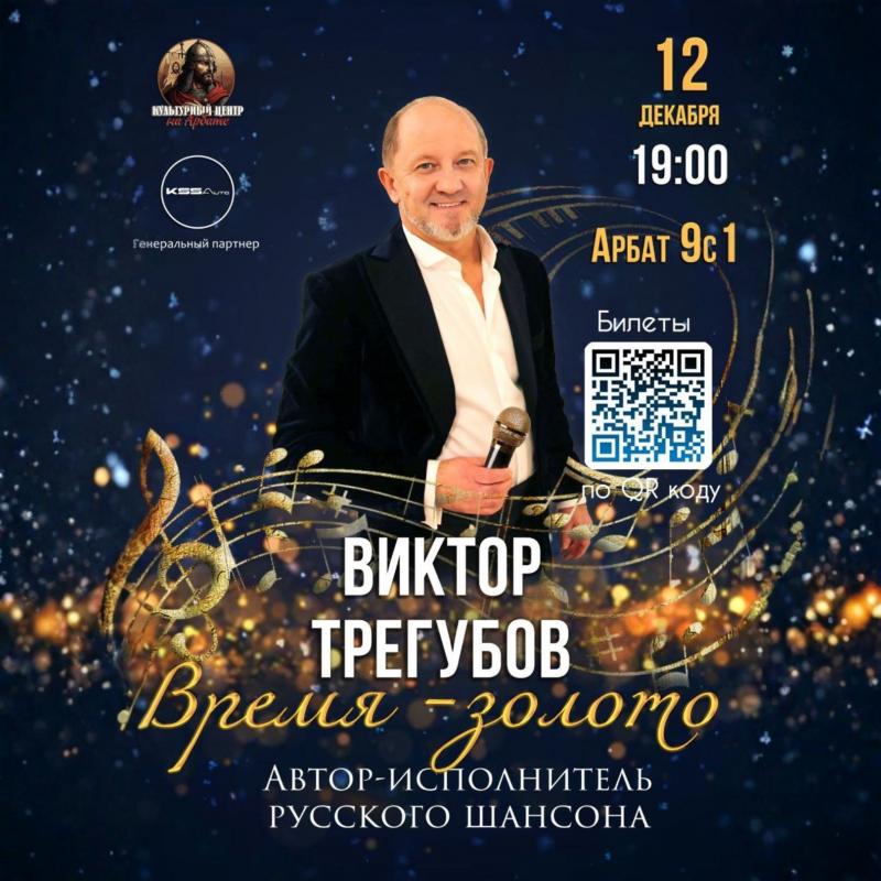 Виктор Трегубов: живой концерт, хиты и теплая атмосфера 12 декабря в Москве