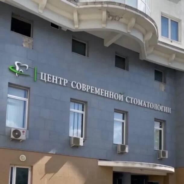 Центр современной стоматологии на Вернадского 105